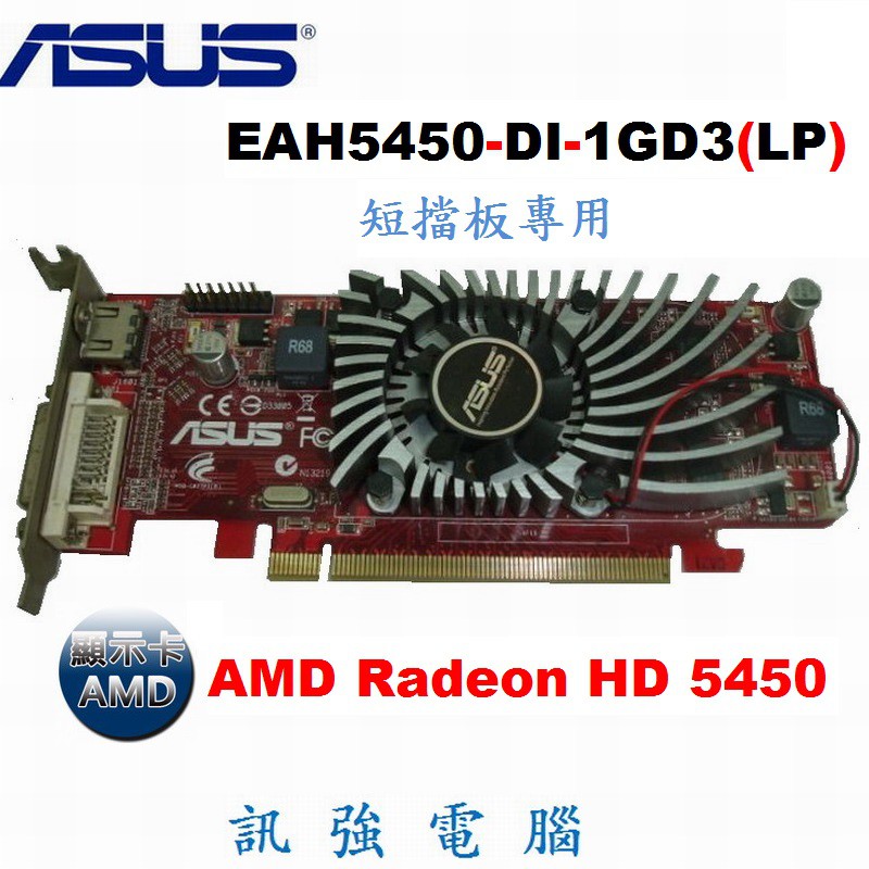 ASUS 華碩 EAH5450-DI-1GD3(LP) 經濟耐用型顯示卡、PCI-E介面、HDMI影音輸出、拆機測試良品