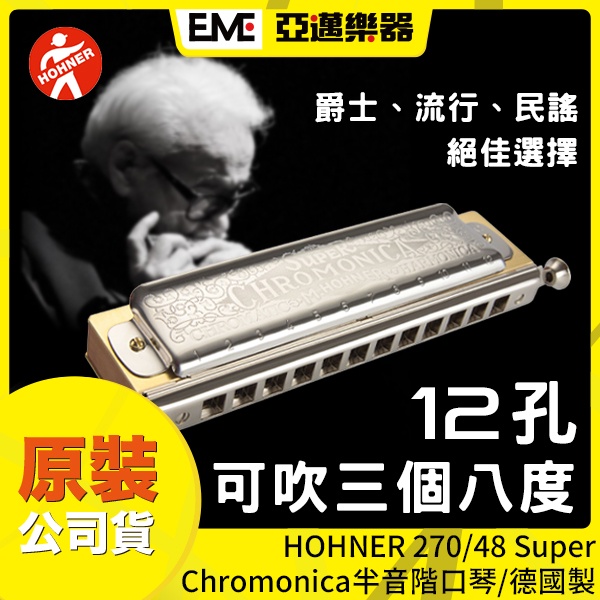 :::亞邁樂器::: HOHNER 270/48 Super Chromonica 12孔半音階口琴/C調/德國製/免運