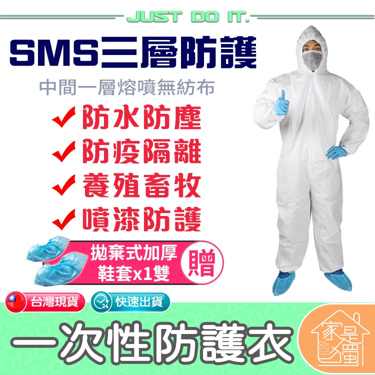 防疫 SMS三層熔噴複合 一次性 防護衣 隔離衣 飛機服 防護服 隔離服 防飛沫 防塵  防污染 化學 生化 (非醫療)