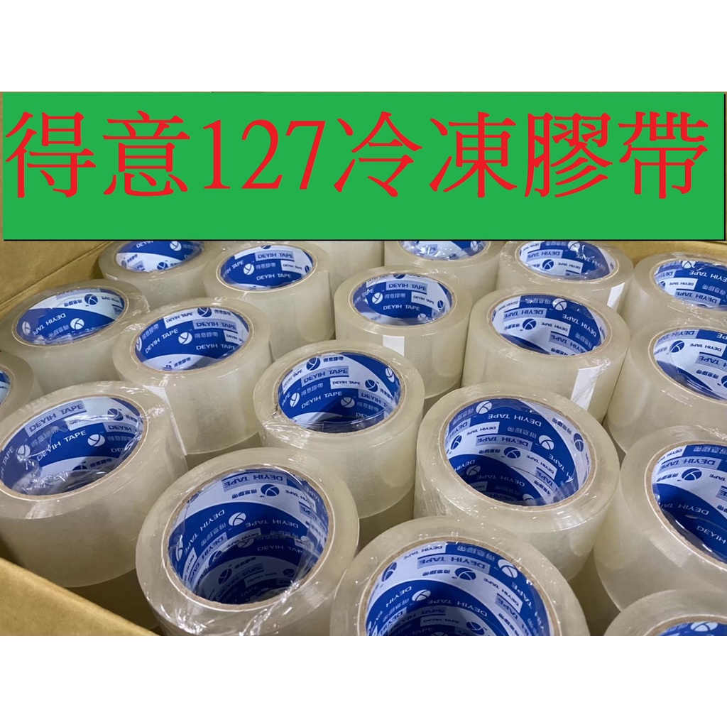 含稅附發票 超黏加厚冷凍膠帶 得意127油膠4條7 48mm*90y一箱120捲只要3480元 油膠厚度4條7 蔬果膠帶