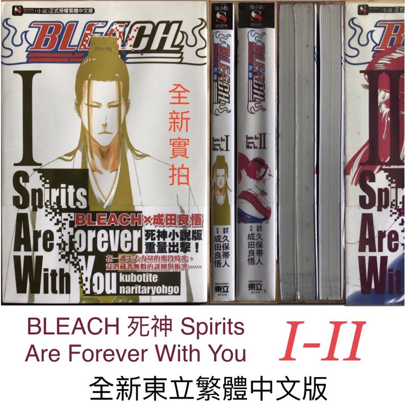 Bleach 死神spirits Are Forever With You I Ii 全新東立繁體中文版 蝦皮購物