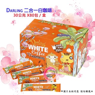 白咖啡 Darling 親愛的二合一白咖啡 二合一無加糖咖啡 30公克 X 80入/組