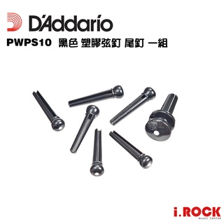 Daddario 黑色 塑膠弦釘 尾釘 一組 Plastic Bridge End Pins【i.ROCK 愛樂客樂器】