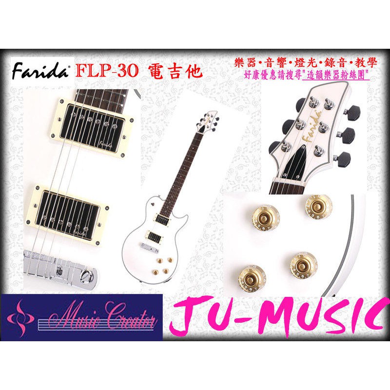 造韻樂器音響- JU-MUSIC - Farida 法麗達 虎斑木紋 電吉他 FLP-30 黑 白 2色