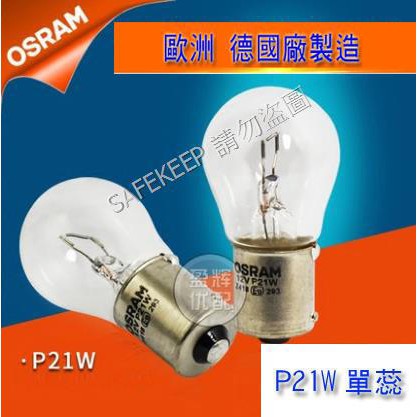 OSRAM 歐司朗 燈泡 P21/5W 剎車燈 雙蕊 P21W 單蕊 汽車 尾燈 燈泡 倒車燈泡 歐洲廠 德國廠