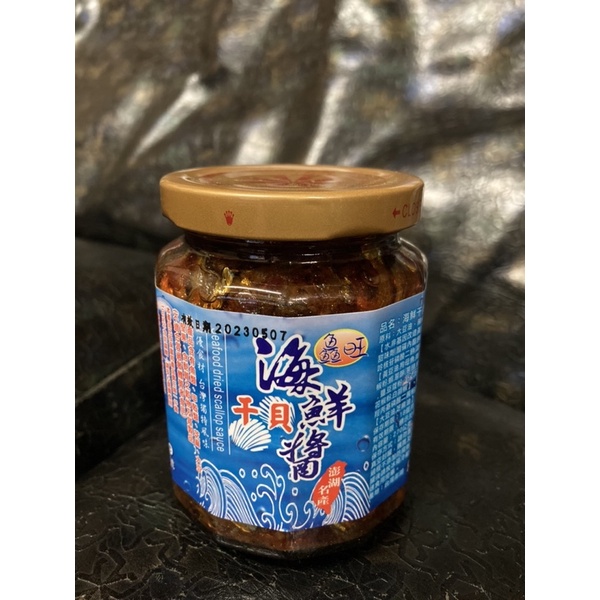 鑫旺現貨 澎湖海鮮干貝醬 干貝醬 效期20250615