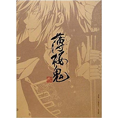 薄桜鬼 公式物語絵巻~桜花風塵~