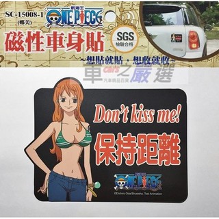 車之嚴選 cars go 汽車用品【SC-15008-1】ONE PIECE航海王/海賊王保持距離 娜美車身磁性磁鐵銘牌