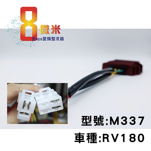 「小星精品」8微米 全MOS 變頻 整流器 光陽 光陽RV180 台灣製 30A 輸出 專用 不發燙 獨家功能 M337