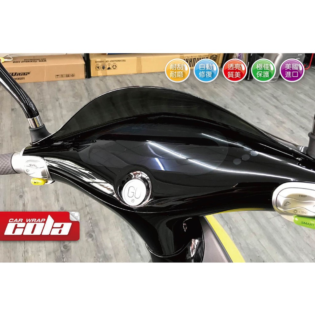 【可樂彩貼車體包膜】GOGORO 1.S1-滿版保護貼-TPU自體修復-版型裁切直上