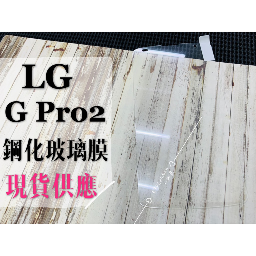 現貨出清 ( G Pro2 ) LG / 鋼化玻璃膜 / 9H / 強化 / 防爆防刮 / 保護貼 / 全滿膠 保護膜