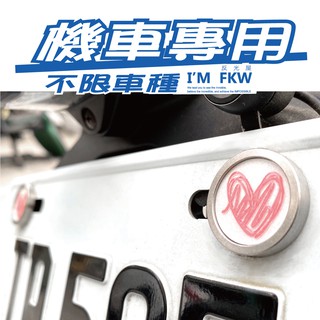 反光屋FKW 愛心塗鴉 機車車牌螺絲 大牌螺絲 不限車種皆可使用 XMAX NMAX R15 MT15 TMAX 通用型