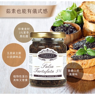 (純素)小瓶包裝**星級佐料上桌-松露含量5%-Jimmy Tartufi義大利松露蘑菇醬90g