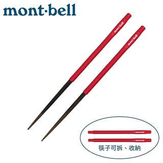 【Mont-Bell 日本 LIGHT NOBASHI 野外筷子《紅》】1124186/環保筷/餐具/露營/登山