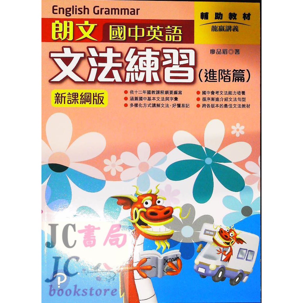 Jc書局 朗文 龍 英語英文國中文法文法練習 進階篇 新課綱版 Jc書局 蝦皮購物