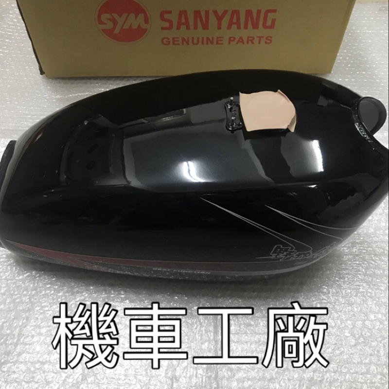 機車工廠 野狼傳奇 R板 傳狼 狼R 汽油箱 汽油桶 油箱 油桶 SANYANG 正廠零件