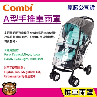 現貨 Combi A型手推車通用雨罩(不適用Mega Ride系列) 嬰兒手推車專用