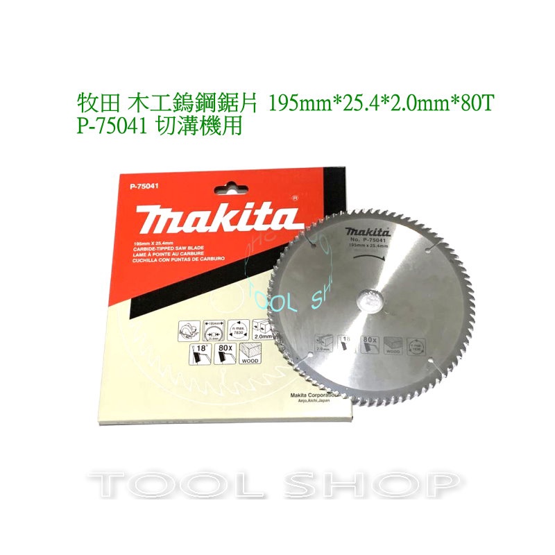 (木工工具店)牧田 木工鎢鋼鋸片 P-75041 195mm*80T 3501NT GC1950 切溝機用