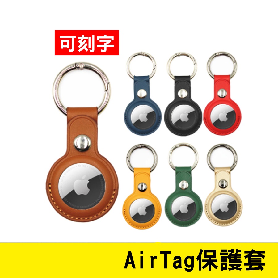 台灣出 AIR TAG 鑰匙圈 皮革 保護套 金屬 磁吸鑰匙圈 客製化 可刻名子 蘋果 smarttag airtag