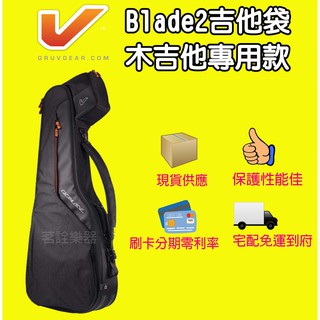 美國 Gruv Gear Blade2 高階 木吉他 民謠吉他專用 肩背 側背 手提 琴袋 【茗詮樂器】