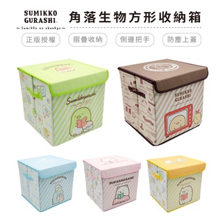 角落生物 方形摺疊收納箱 收納盒 收納櫃 置物箱 角落小夥伴/貓/白熊/企鵝?/炸豬排【5ip8】SU0008