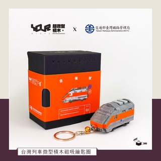 YouRblock微型積木-Q版自強號列車磁吸鑰匙圈-積木DIY火車擺設模型-臺鐵正式授權臺灣鐵道系列
