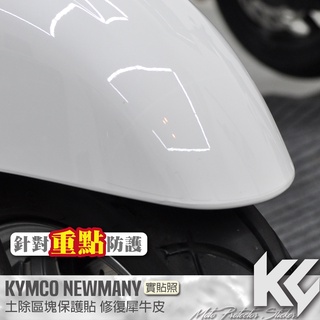 【KC】 KYMCO NEW MANY 110 125 土除 前端 保護貼 機車貼紙 機車貼膜 機車包膜 機車保護膜