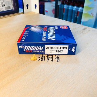 油夠省 附發票 1顆360元 NGK ZFR6KIX-11PS 雙銥合金火星塞 7807 CIVIC8 honda