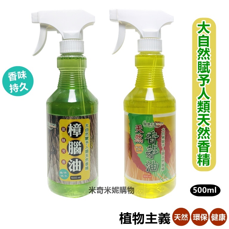【植物主義】 天然 香茅油 樟腦油 500ml