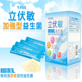【0819購物】守康生技 立伏敏加強型益生菌(2gx50包)/盒，多件特價↘