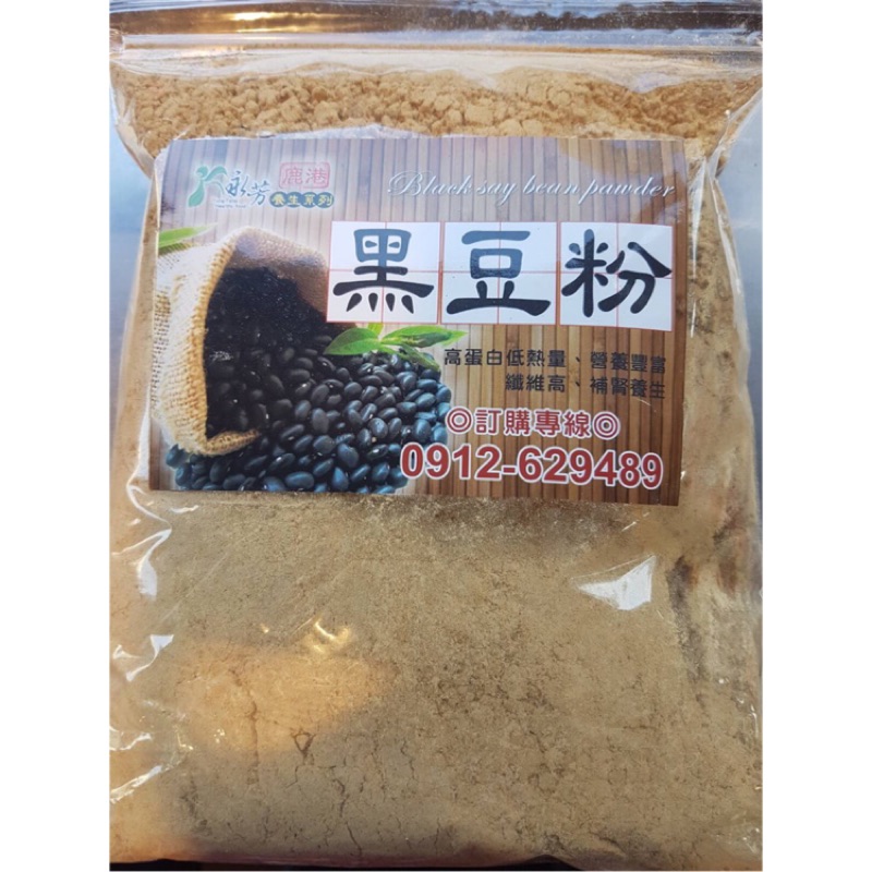 《鹿港永芳養生系列》青仁黑豆粉 優惠價150🌸