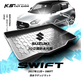 9At【3D立體防水託盤】SUZUKI 鈴木 2017年11月～SWIFT ㊣臺灣製 後車箱墊 行李箱防水墊 後廂置物盤