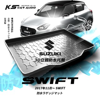 9At【3D立體防水托盤】SUZUKI 鈴木 2017年11月～SWIFT ㊣台灣製 後車箱墊 行李箱防水墊 後廂置物盤