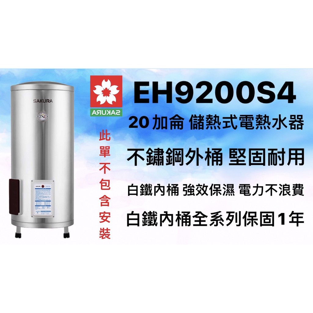 ♫★空間美學館 櫻花牌 EH2010S4 20加侖儲熱式電熱水器★不含安裝★