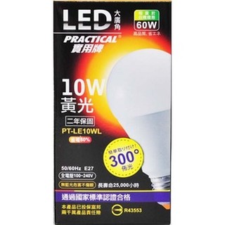 實用牌 10WLED大廣角節能燈泡 LED燈泡 LED省電燈泡 黃光