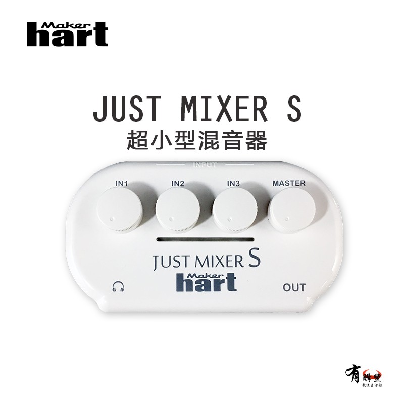 【有購豐】Maker hart JUST MIXER S-攜便式超小型混音器