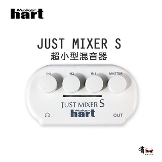 【有購豐】Maker hart JUST MIXER S-攜便式超小型混音器