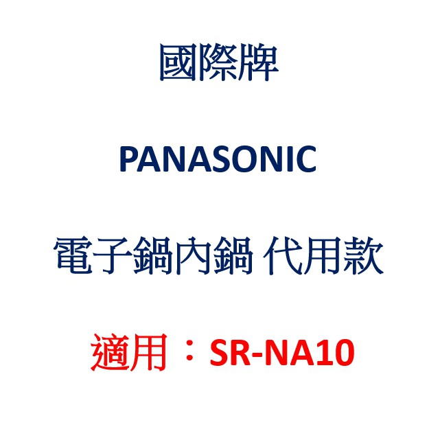 國際牌★PANASONIC★電子鍋內鍋 代用款 (適用：SR-NA10/SR-ND10)