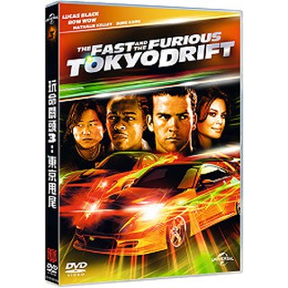 玩命關頭３：東京甩尾(新版) (環球)DVD