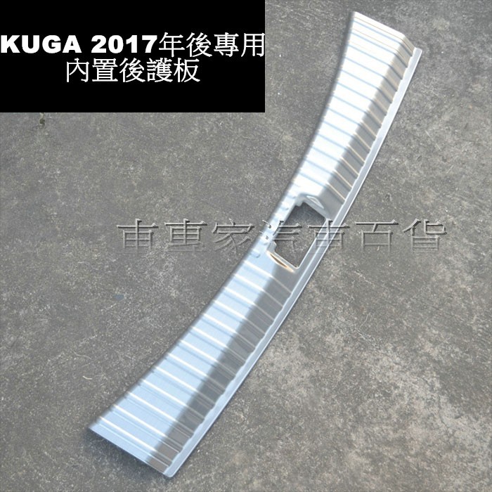2017年後 KUGA 後廂 銀鈦 拉絲 內置防護板 防刮板 門檻條 後護板 迎賓 白金 福特 FORD