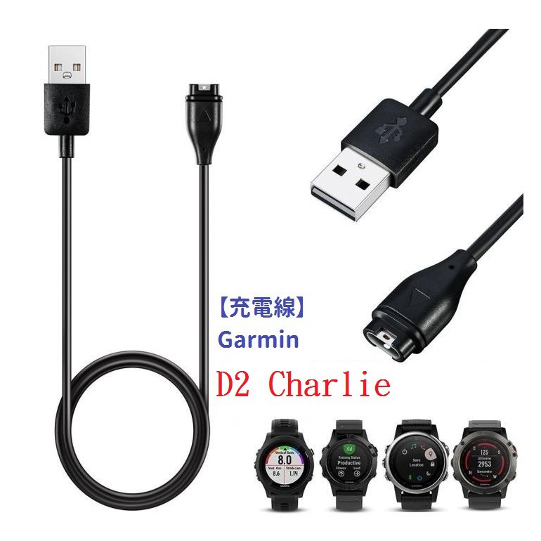 DC【充電線】Garmin D2 Charlie 智慧手錶充電 智慧穿戴專用 USB充電器