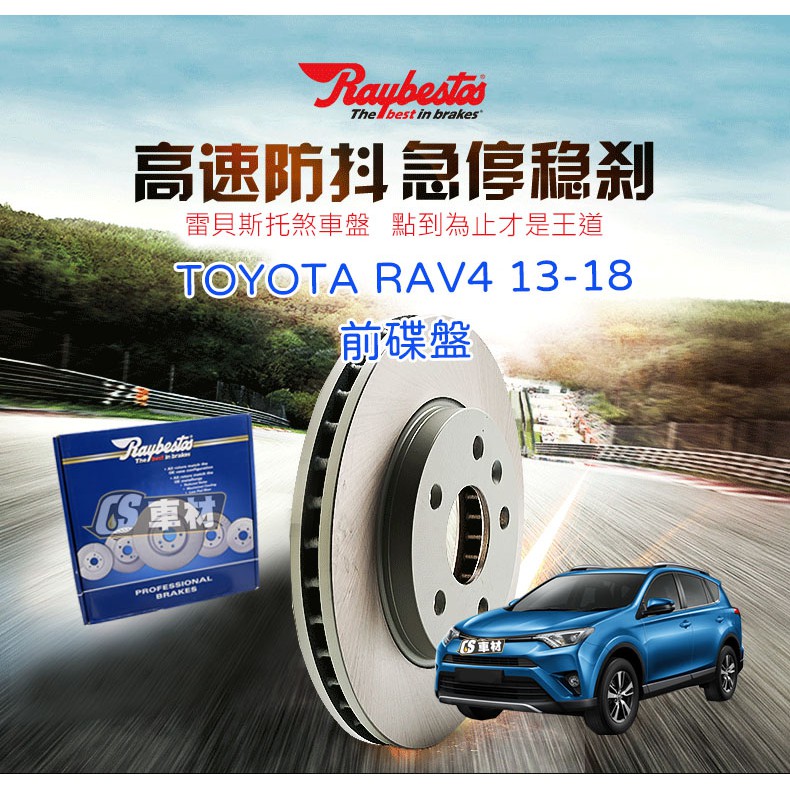 CS車材- Raybestos 雷貝斯托 適用 TOYOTA RAV4 13-18 前 碟盤 煞車系統 台灣代理商公司貨