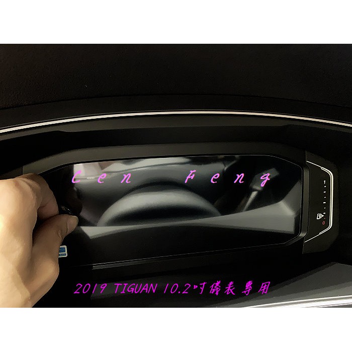涔峰ＣＦ☆(10.25吋)福斯VW New Tiguan 數位儀表保護貼 儀表鋼化膜 儀表玻璃保護貼 全液晶儀表玻璃貼