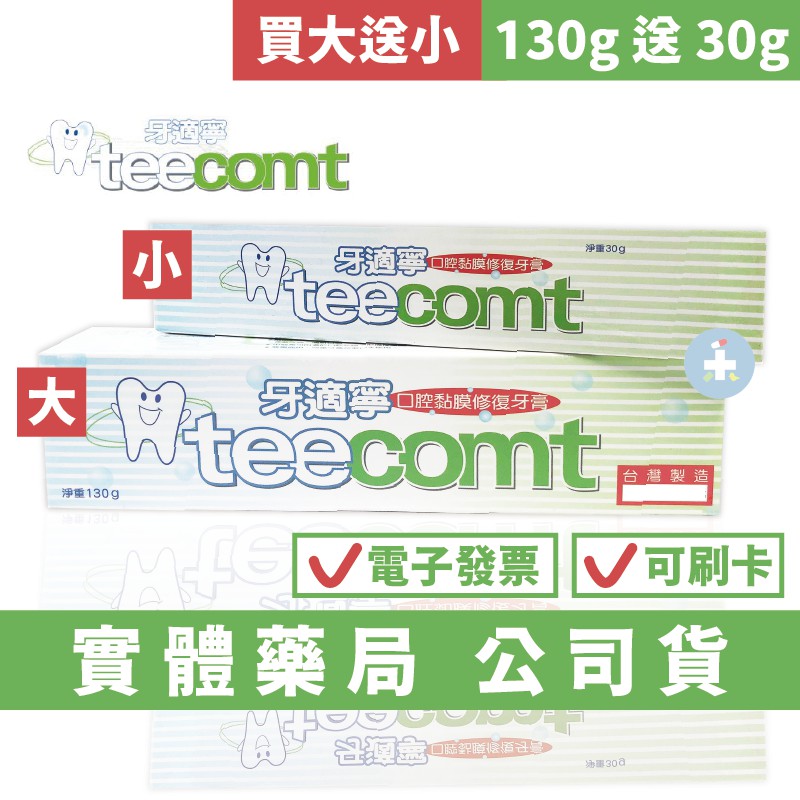 買大送小 禾坊藥局 牙適寧口腔黏膜修復牙膏130g 送30g Teecomt 蝦皮購物