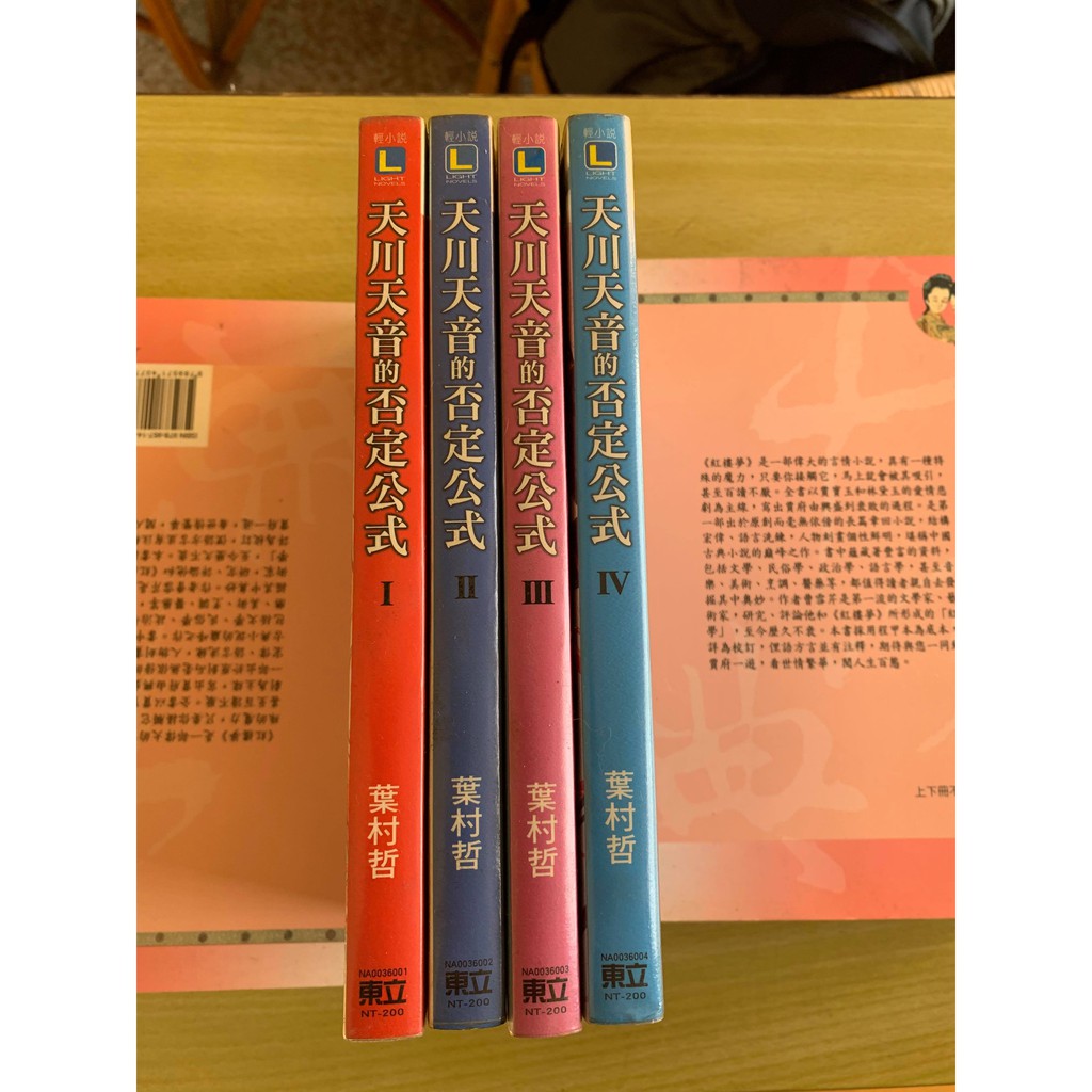 天川天音的否定公式1 4 完結絕版輕小說葉村哲無店章書釘先私訊 價格可微調 蝦皮購物