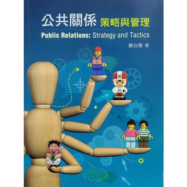 公共關係 策略與管理 Public Relation: Strategy and Tactics