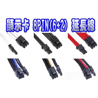 銀欣 SilverStone PP07-PCI 顯示卡 8PIN 電源 延長線