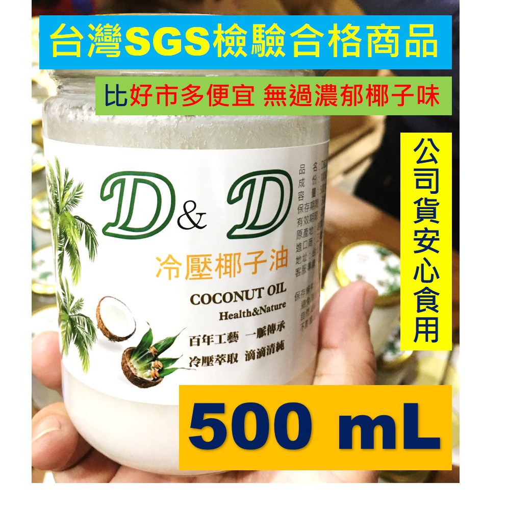D&amp;D冷壓初榨椰子油 100% 500ml SGS檢驗合格 椰子油 good