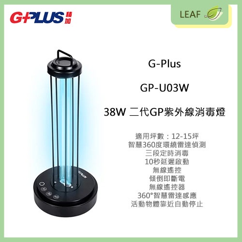 【公司貨】拓勤 積加 G-Plus GP-U03W 38W 二代 GP紫外線 消毒燈 殺菌燈 三段定時 360度智慧感應