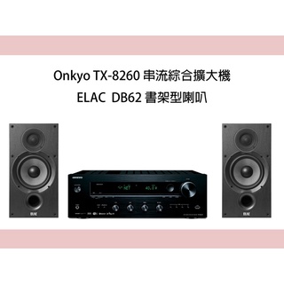 Onkyo TX-8260兩聲道數位串流擴大機+Elac DB-62書架型喇叭